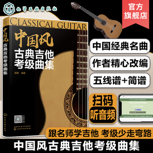 中国风古典吉他考级曲集 古典吉他考级等j划分 简明易学 内容详细  附有改编的乐谱 配有音频试听 乐理知识一学就会 吉他考级书籍