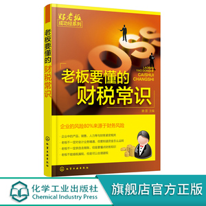 老板要懂的财税常识 零基础学开公司 财务税务管理开店书籍 创业财务税法基础指导 企业经营管理 公司财务会计税务基本知识大全