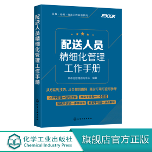 采购 仓储 物流工作手册系列 配送人员精细化管理工作手册 提高企业配送业务管理水平 提高配送人员工作效率 精细化管理运营人员