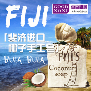 斐济椰子皂 Coconut Soap 洁面沐浴男女通用斐济原装进口手工皂