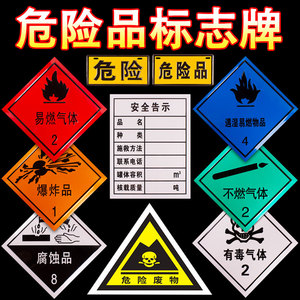 危险品标志牌车安全告示牌易燃液体气体固体腐蚀品警示标识反光贴