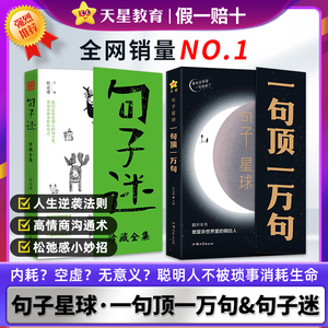 【出版社直发】句子星球一句顶一万句句子迷正版文学书籍爆款文案金句语录大全高情商书籍畅销书排行榜名人名言刘震云励志作文素材