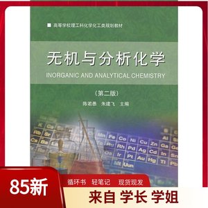 二手无机与分析化学第二2版陈若愚大连理工大学出版社97875611823
