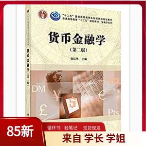 二手货币金融学第二2版张红伟科学出版社9787030470959大学教材书