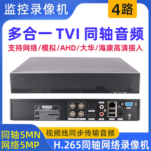 4 8路TVI同轴音频ahd高清500万5MP-N同轴网络混合DVR录像监控主机