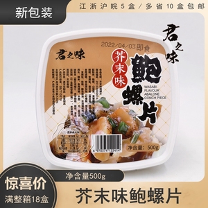 高级日本寿司料理 君和芥末鲍螺片 海螺片 /即食海鲜海螺肉/500g