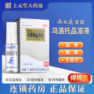 西施兰乌洛托品溶液正品西施兰乌托品溶液西施露汗臭液狐臭药喷雾