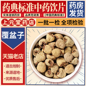 覆盆子中药饮片复盆子500g10克搭山茱萸沙苑子肉桂中药材正品抓配