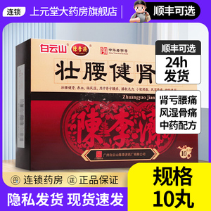 壮腰健肾丸正品陈李济10丸广州白云山状腰建肾壮腰健腰丸建肾丸