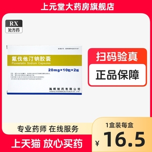 多盒包邮】瀚晖 氟伐他汀钠胶囊20mg *20粒 氟拂弗伐他汀丁呐纳弗伐他汀丁胶囊 氟伐他汀钠胶囊正品非氟伐他汀钠缓释片 氟伐他丁钠