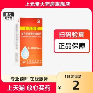 永光 复方托吡卡胺滴眼液5ml 复方托吡卡胺滴眼药水正品