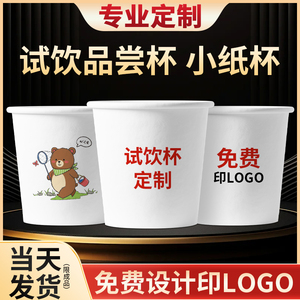 试饮杯定制小号一次性试吃喝纸杯迷你水杯子品尝口杯厚logo订做