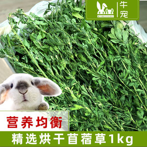 年牛宠精选优质紫花苜蓿草干草兔子豚鼠龙猫饲料兔草粮毛重1kg 阿里巴巴找货神器 年牛宠精选优质紫花苜蓿草干草兔子豚鼠龙猫饲料兔草粮毛重1kg 阿里巴巴找货神器