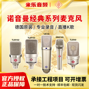 Neumann/诺音曼 KMS105 M149 TLM103 U87AI 录音直播麦克风纽曼