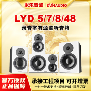 Dynaudio 丹拿 LYD 5 7 8 48专业监听音箱录音棚有源音箱华韵行货