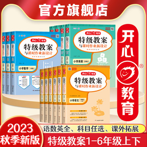 2023新版一二三四五六年级上册特级教案与课时作业新设计新课标版小学数学语文英语2023新版春季123456年级下册语数英同步教案