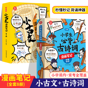 【开心童书】小学生必背古诗词全4册漫画全解 112篇古诗词速背技巧 思维导图速背 小学生必备背诵神器 小古文漫画笔记 趣味漫画