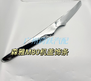 适用一汽森雅M80/S80前机盖饰条机盖亮条 中网上饰条亮条支架内铁