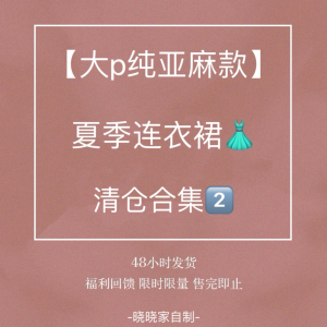 【清仓2】大p亚麻连衣裙 不退不换 法式复古印花裙 完美主义慎拍