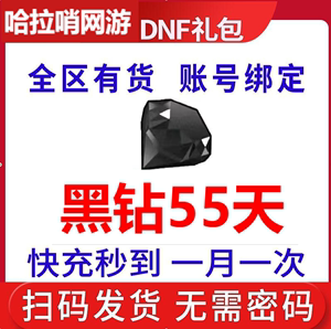 地下城与勇士55天DNF黑钻非黑砖7天15天1个月一年升级卷疲劳药CDK