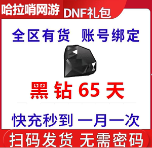 地下城与勇士65天DNF黑钻非黑砖7天15天1个月一年升级卷疲劳药CDK