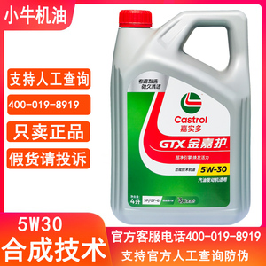 嘉实多金嘉护5W30合成原厂四季通用汽油车发动机机油正品4L包邮