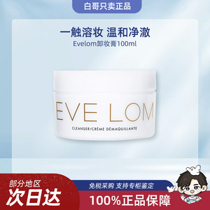 【保税直发】EveLom伊芙兰卸妆膏100/200ml洁面养肤温和深层清洁