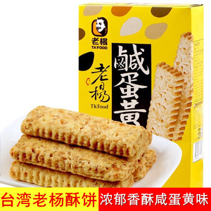 台湾老杨咸蛋黄酥饼干方块酥碱卤咸鸭蛋味早餐粗粮零食品茶点特产