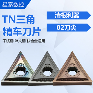 三角形外圆精车双面数控刀片TNGG/TNMG160402-PJ淬火钢不锈钢件用