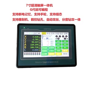 G代码数控可编程运动控制器 1-6轴7寸触屏 钻孔 攻丝仪表 CM70S