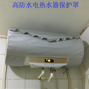 卫生间电热水器保护遮挡防水防尘保暖保温罩室外防晒装饰套子布艺