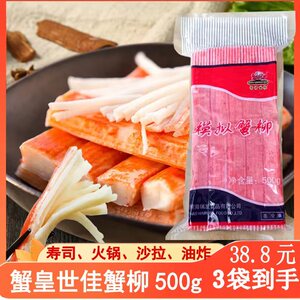 蟹皇世佳蟹柳500g蟹味手撕蟹棒日式沙拉寿司火锅蟹肉棒即食品袋装