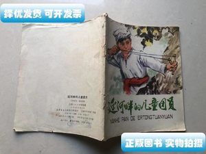 原版延河畔的儿童团员 王积成／写钱运选／ 上海人民出版社