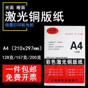 好又顺A4激光打印铜板纸 A4/128克 157克 160克 200g 高光 哑粉纸 亚光 彩激铜版纸100张装