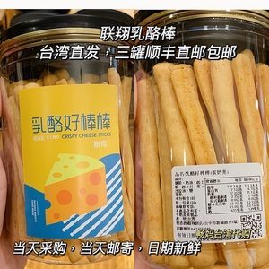 台中特产直邮 联翔香酥乳酪棒 起司口味饼干120g一罐 3罐顺丰包邮