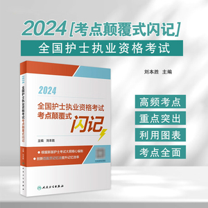 刘本胜人卫版2024年全国护士执业资格考试考点颠覆式闪记可搭军医版丁震护士职业资格证考试指导用书教材辅导讲义练习题集模拟试卷