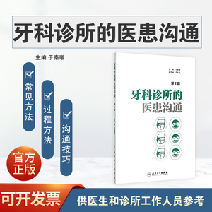 正版 牙科诊所的医患沟通 第2版 第二版于秦曦编 医学工具书籍可搭配 牙科诊所经营管理之学与思 医学书籍 医药卫生 口腔畅销书籍