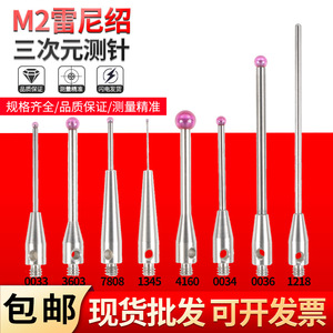 M2M3雷尼绍三坐标测针三次元测头红宝石测针0.5/1.0/1.5/2.0/3.0