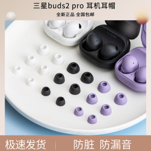 三星Galaxy buds2 pro耳塞蓝牙耳机buds2耳帽耳塞套budspro硅胶套耳机套buds2pro耳冒入耳式软胶套配件替换