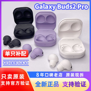 三星Galaxy Buds2 pro无线蓝牙耳机buds pro左右耳单只充电盒补配