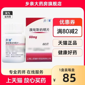 2盒包邮，低至87】SUNVE 溴吡斯的明片 60mg*60片/瓶溴比斯的明片上海上药 溴吡斯上海医药新旧包装随机发货