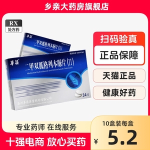 10盒包邮，多盒低至5/盒】黄金唐泰 华葆 二甲双胍格列本脲片(II) 24片/盒二甲双瓜格列苯脲 格列本尿