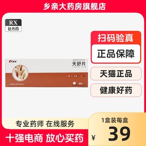 首盒低至39，5盒包邮】康缘 天舒片0.34g*60片/盒 【新旧包装随机发货】 康缘天舒片