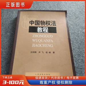 中国物权法教程 王利明、尹飞、程啸 著 2007