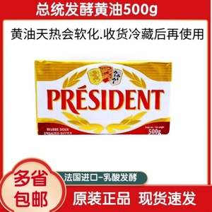 总统黄油500g原装法国进口食用动物性淡味发酵黄油块原料