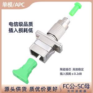 FC公-SC母APC转换头光纤跳线单模对接光功率计红光笔适配器电信级