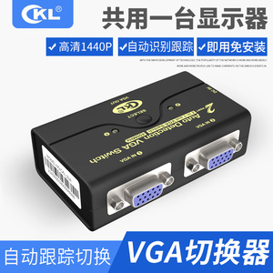 VGA自动跟踪切换器2进1出 转换器高清显示器二进一出 视频共享器 CKL-21A 分屏转接器 多屏幕扩展器