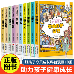 好孩子心灵成长科普漫画全套10册我要当学霸学会保护自己再见玻璃心对校园暴力说不趣味心理学二三四五年级小学生课外阅读书籍正版