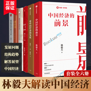 【共6册】林毅夫解读中国经济系列书籍全套六册中国经济发展的前景新结构经济的研究与学习方法中国经济学原理理论书籍正版博库网