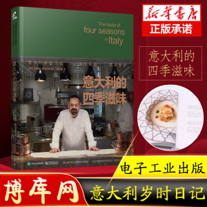 意大利的四季滋味 马里诺·安托尼奥著 披萨意面料理烹饪美食书 学做西餐入门书 传统意大利菜肴四季时令食材 博库网正版饮食书籍